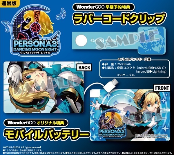 予約必須】P3Dの店舗別豪華特典！ ペルソナ3ダンシング・ムーン